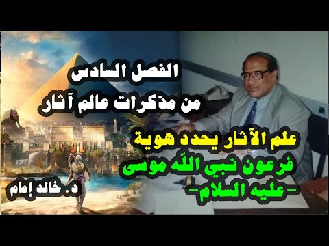 علم الآثار يحدد هوية فرعون نبي الله موسى عليه السلام عبدالكريم أبو شنب