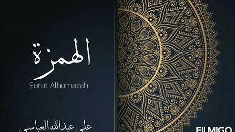 سورة الهمزة بصوت علي عبدالله العباسي لعام ١٤٤٢ هجري