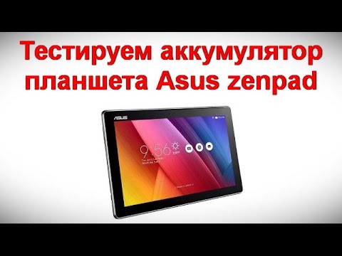 Тестируем аккумулятор планшета Аsus zenpad