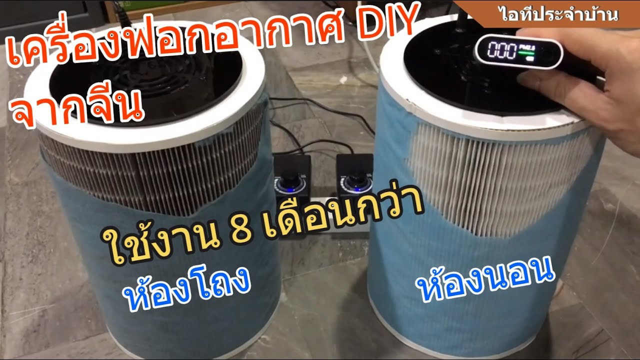 เครื่องฟอกอากาศ DIY ไส้กรอง Xiaomi (ใช้งาน 8 เดือนกว่าๆ) ทดสอบแล้ว ยังใช้งานได้ดี (ใช้ยาวๆ ไป)