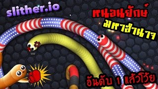 slither.io | หนอนยักษ์อันดับ1 อเมริกามหาโหด #4 | zbing z.