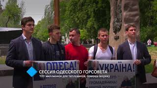 Сессия одесского горсовета: митинг в зале, 100 миллионов для тепловиков, помощь моряку