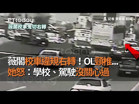 薇閣校車違規右轉！　OL頸椎...她怒：學校、駕駛沒關心過