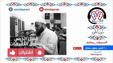 اسمع_قرآن- قراءة مميزة من سورة هود - د أحمد سعيد مندور رمضان 1439 -2018