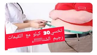 رجيم اللقيمات هتخسي اكتر من ٣٠ كيلو(للدكتور محمد عبد القادر الهاشمي)