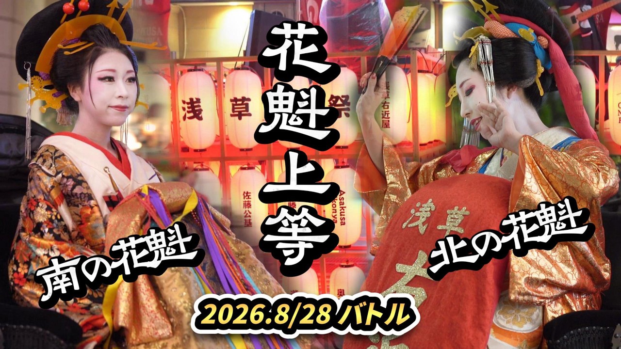 花魁上等】浅草歩いてたら花魁バトルがはじまった【OIRAN NIGHT
