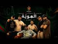      الهوي ة