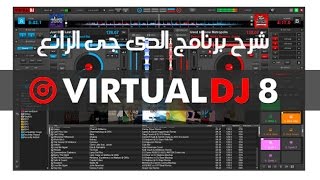 شرح برنامج الدي جي الرائع  Virtual Dj