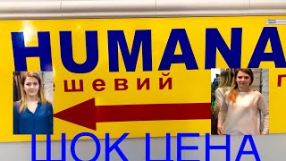 Секонд хенд Humana Каменское. Новый завоз. Все по 46 грн