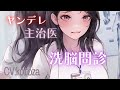 【ヤンデレ】洗脳問診をしてくる狂気ヤンデレ主治医【男性向けシチュエーションボイス】CV殊座