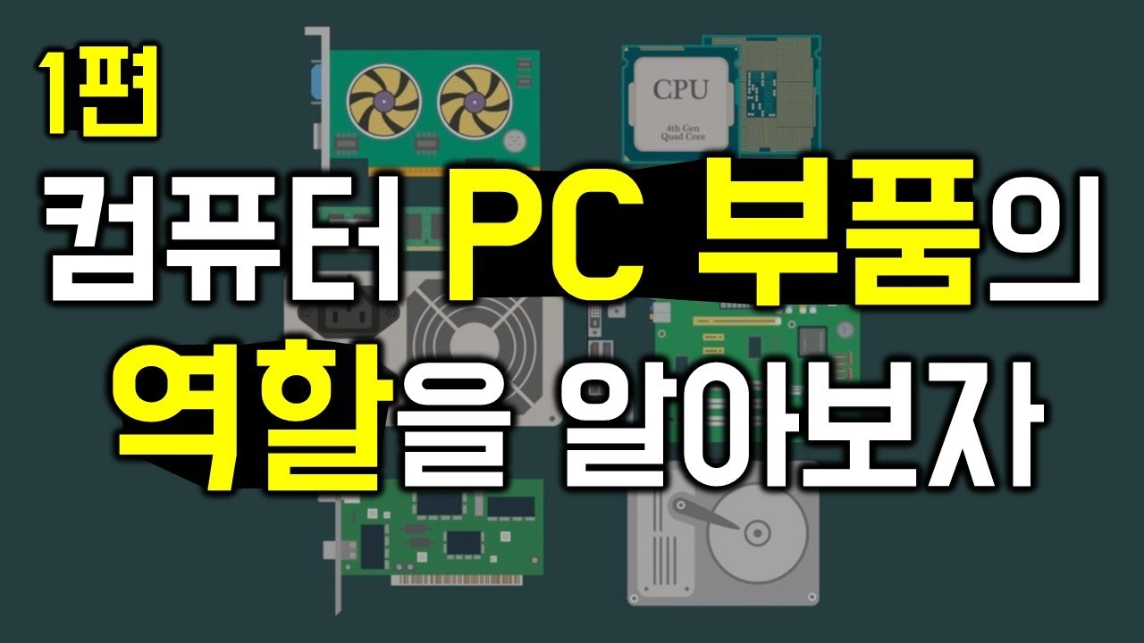 컴퓨터 PC부품 역할 알아보기 기본편