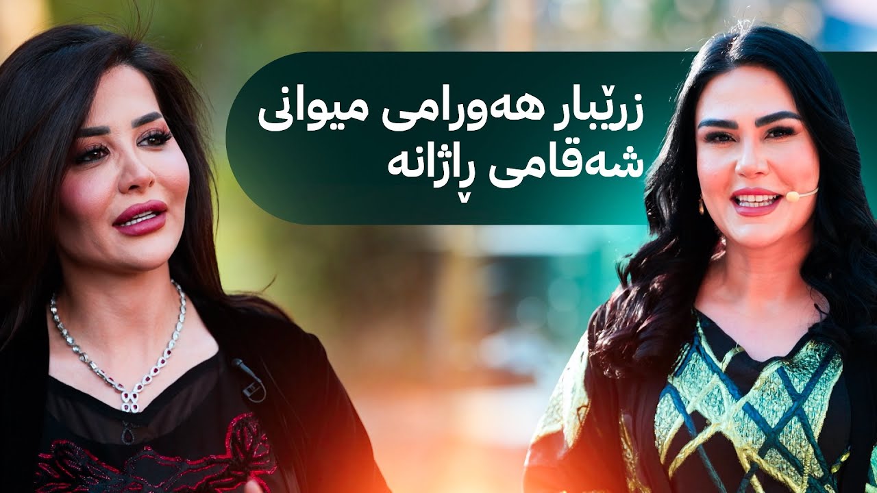 زرێبار هەورامی میوانی شەقامی ڕاژانە و لە هەولێر لەگەڵ ڕاژان دیاری و خەڵات دەبەخشنەوە