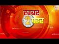 🔴WATCH NOW: खबर 2 पहर | HINDI SAMACHAR @2 PM | LIVE | DD NEWS UP | 2 बजे के समाचार | 2 PM LIVE News