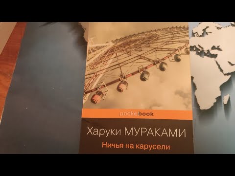 Книжный Kratos №4. Харуки Мураками-«Ничья на карусели»