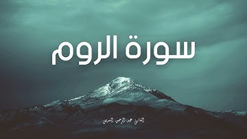 سورة الروم مكررة القارئ عبد الرحمن السديس