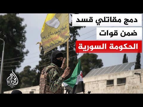 اتفاق شامل لوقف إطلاق النار بين الحكومة السورية وقسد يقضي بفرض سلطة الدولة على جميع أجزاء البلاد
