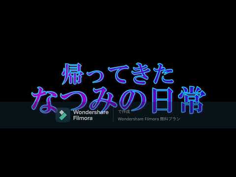 帰ってきたなつみの日常BGM　「次回予告だよ、なつみの日常（ロングバージョン）」