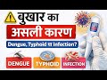 बुखार बार-बार आता है? Dengue, Typhoid या Viral — ये  टेस्ट जरूर कराएं | Fever test in hindi