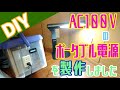 【自作 DIY】AC100Vのポータブル電源を製作しました。