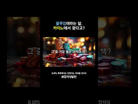 블루칩이라는 말, 카지노에서 왔다고?