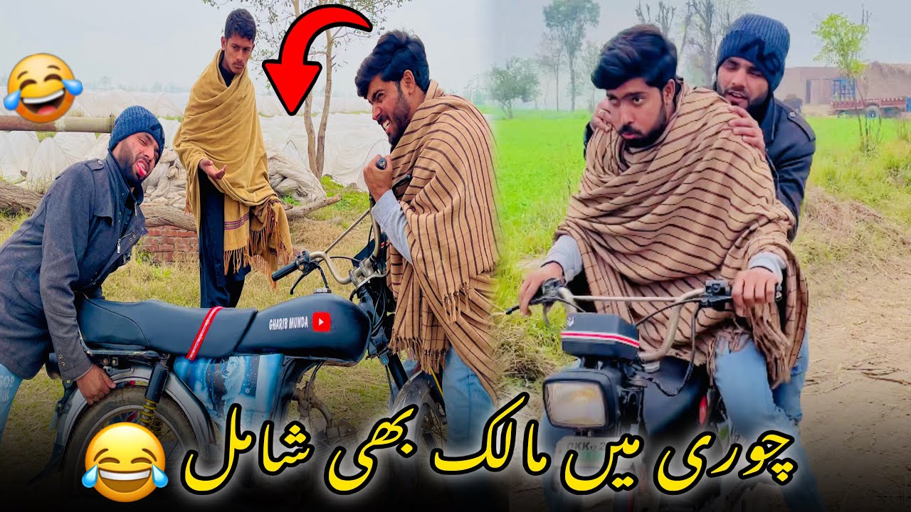 Bike chori ki malak ko hi sath shamil kr liya😂😂| very funny video 