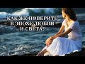 Как же поверить в Эпоху Любви и Света, когда вокруг так много грусти?