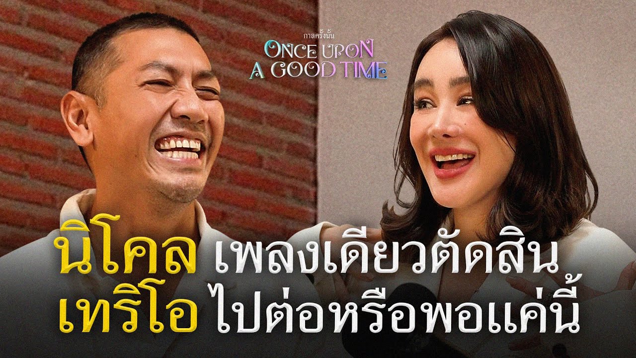 ปรากฏการณ์ดังชั่วข้ามคืนมีอยู่จริงกับ นิโคล เทริโอ : Once Upon A Good Time