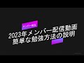 2023年メンバー登録で毎週２回の介護福祉士試験対策動画学習