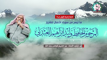 سورة الانفال نادرة بصوت المرحوم الحافظ وليد ابراهيم العبدلي رحمه الله من ارشيف عبدالكريم العاني