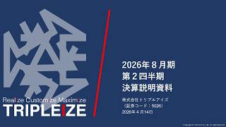 株式会社トリプルアイズ（5026）2026年8月期第2四半期 決算説明会動画（2026年4月15日開催)