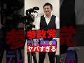 【衝撃】参政党のテレビ露出の裏がヤバすぎる #参政党 #神谷宗幣 #政治 #shorts