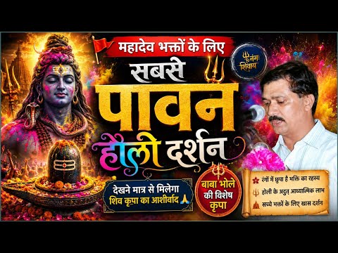 महादेव भक्तों के लिए सबसे पावन होली दर्शन  #motivationalvide