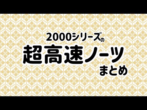 2000シリーズ高速ノーツ集ッ！
