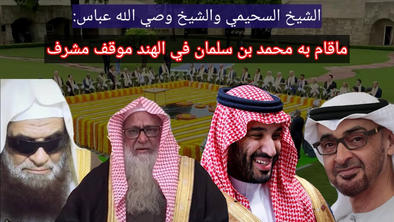 ماقام به رجل التوحيد ولي العهد محمد بن سلمان في لقاء مجموعة ال20 في الهند وثناء العلماء عليه