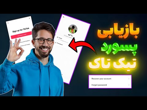 چطور رمز فراموش شده تیک تاک را دوباره به دست بیاوریم بازیابی رمز عبور تیک تاک فقط در چند دقیقه