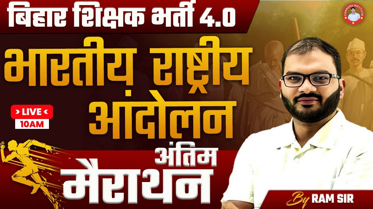 बिहार शिक्षक भर्ती 4.0 | भारतीय राष्ट्रीय आंदोलन अंतिम मैराथन  |  BY RAM SIR