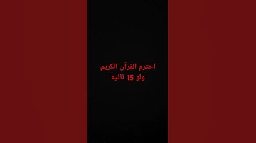 احترم القرآن الكريم ولو 15 ثانيه