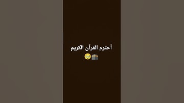 أحترم القرآن الكريم 🕋🥹💔 #عبدالرحمن_مسعد #اسلام_صبحي #سورة_الكهف #الرحمن