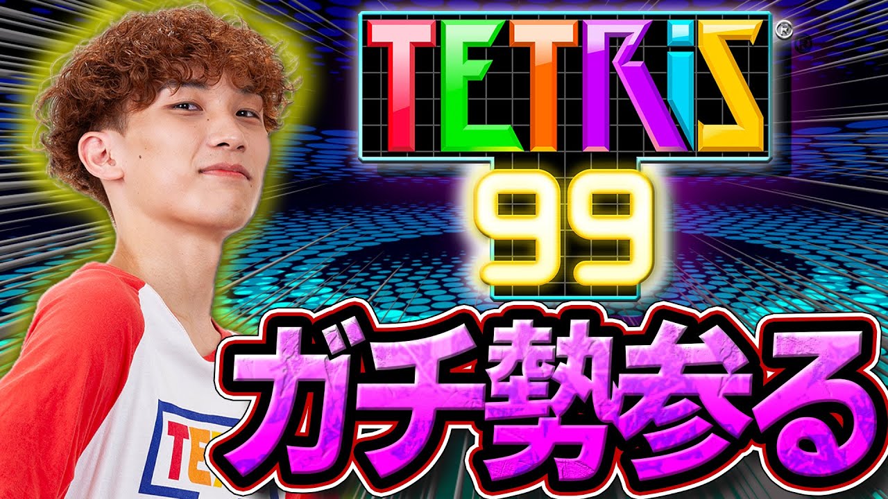 元世界レベルによるガチテトリス、いざ参ります【テトリス99/TETRIS99】