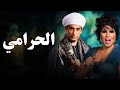 حصريا فيلم الإثارة والتشويق 2025 فيلم الحرامي بطولة فيفي عبده عمرو سعد 
