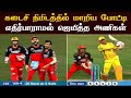 Totally unexpected winning matches in cricket history in tamil ii unexpected winning matches