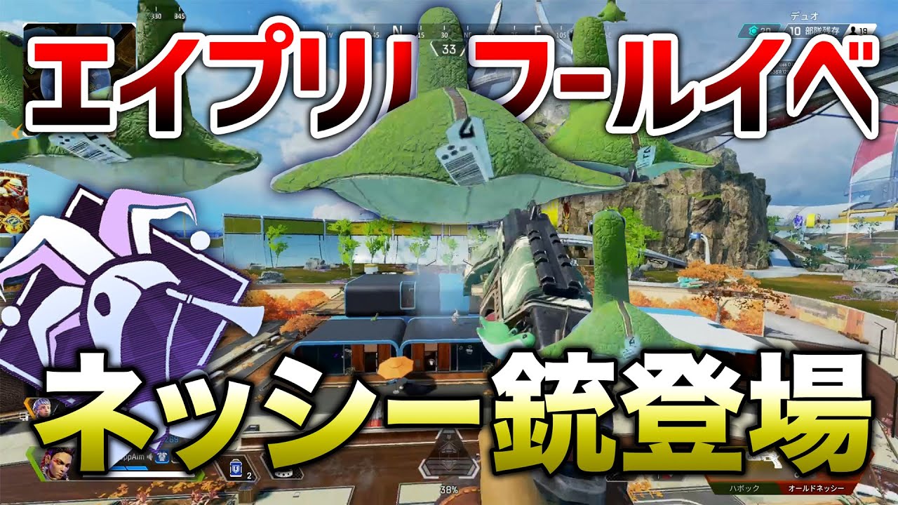 Apex Legends エイプリルフールイベント ネッシー銃 登場 エーペックスレジェンズ Youtube