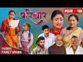 Family  10  pariwar  10  the story of the family 23rd feb 2023  nepali social drama