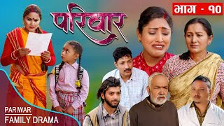 परिवार - १० || PARIWAR - 10 || कथा परिवारको || 23th Feb. 2023 || Nepali Social Drama