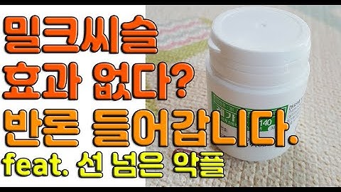 밀크씨슬이 효과 없다고? 반론의 반론 갑니다.