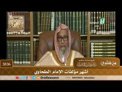 [3836] أشهر مؤلفات الإمام الطحاوي - صالح الفوزان
