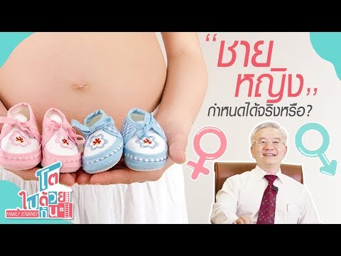 วีดีโอ: เมื่อคุณสามารถกำหนดเพศของเด็กในครรภ์ได้