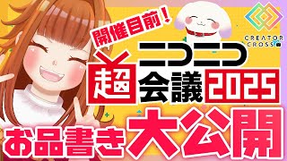 【#ニコニコ超会議2025 】開催目前💥お品書き大発表しちゃいます！！！😸🐶