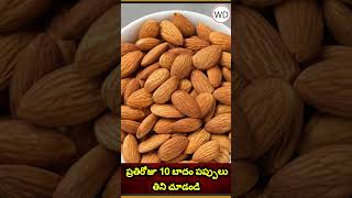 ప్రతిరోజూ 10 బాదం పప్పులు తిని చూడండి