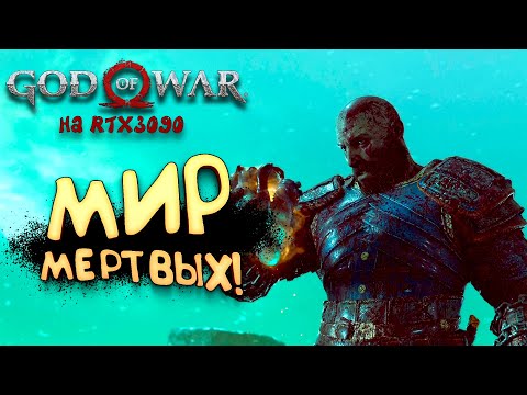 God Of War PC на RTX 3090 - Мир мертвых! - Прохождение #12